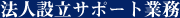 法人設立サポート業務