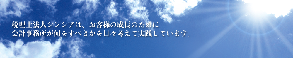 税理士法人シンシアは、お客様の成長のために会計事務所が何をすべきかを日々考えて実践しています。