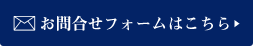 お問合せフォームはこちら