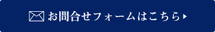 お問合せフォームはこちら